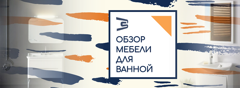 Современная мебель для ванной. Обзор функциональных и стильных моделей Современная мебель для ванной. Обзор функциональных и стильных моделей
