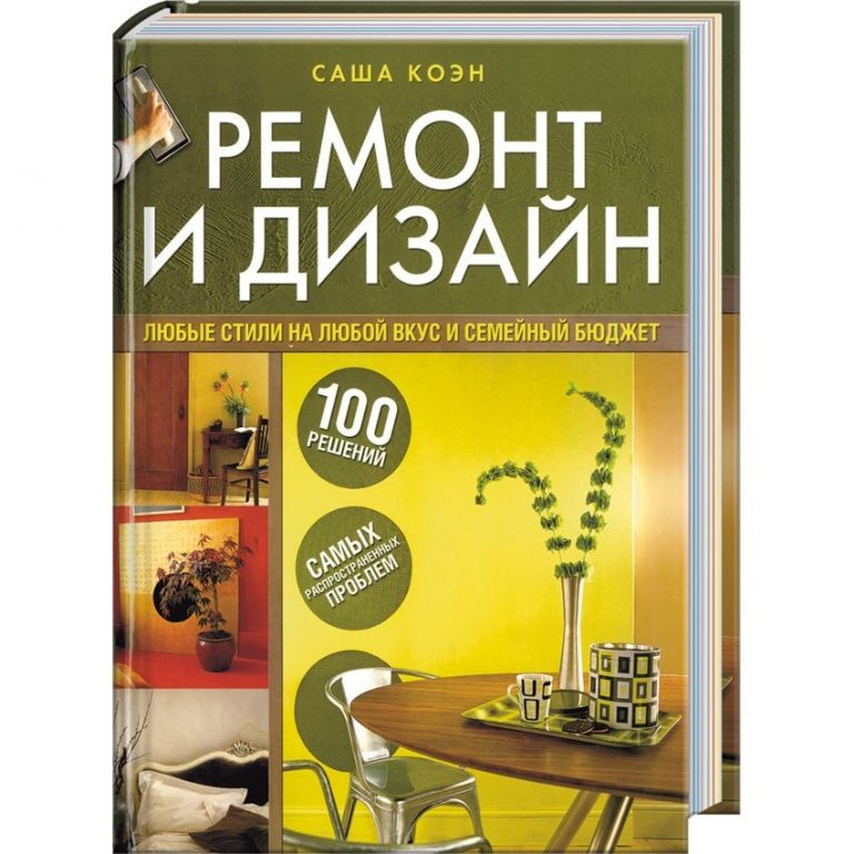Книги по Дизайну Интерьера [Подборка Лучших Книг 2019]
