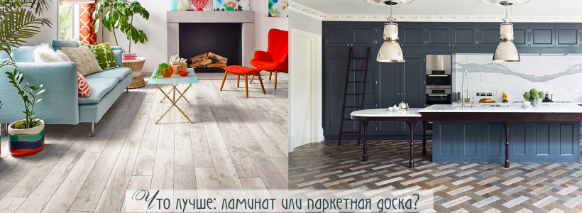 Что лучше: ламинат или паркетная доска? Отзывы и ответы экспертов